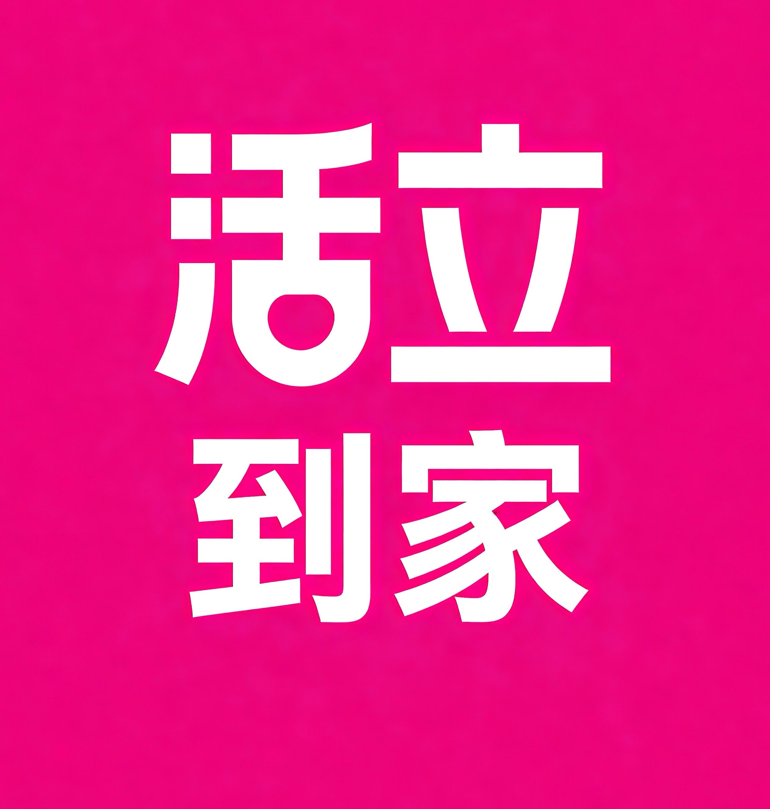 呼和浩特活立到家